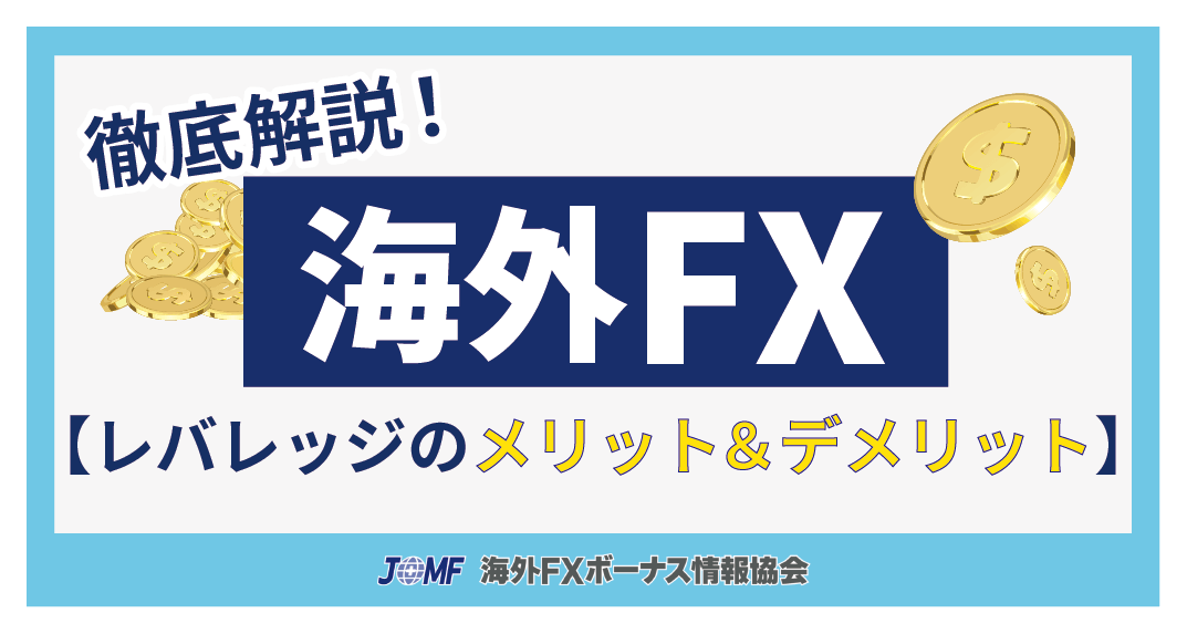 海外FXのレバレッジのメリット＆デメリット