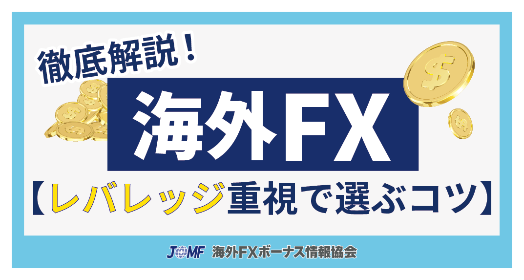 海外FX業者をレバレッジ重視で選ぶコツ