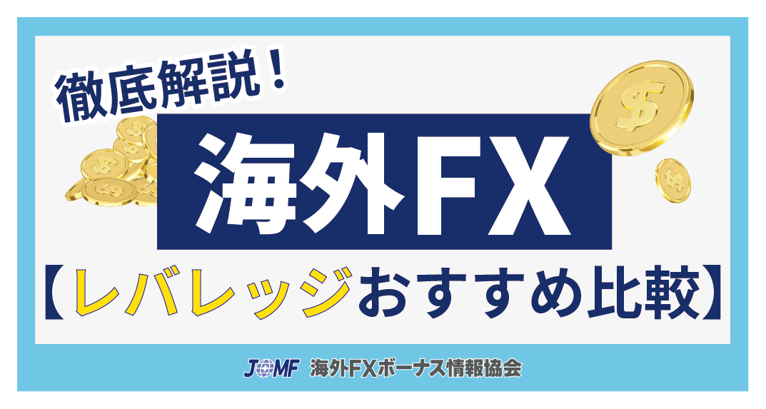 海外FX業者のレバレッジおすすめ比較