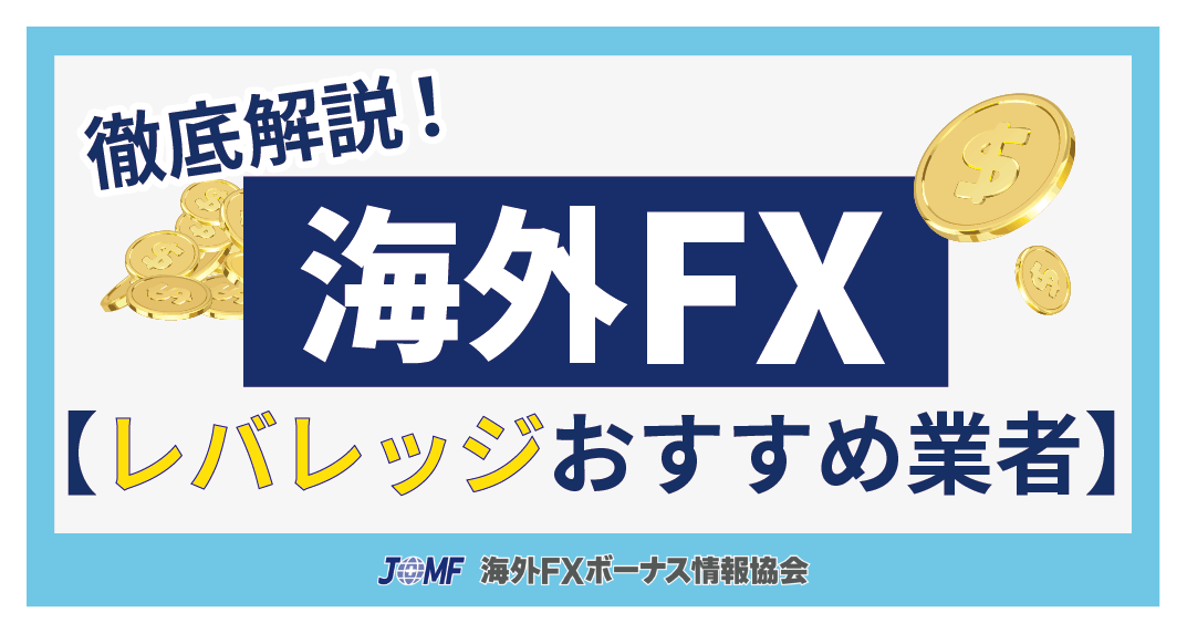 レバレッジが高いおすすめの海外FX業者ランキング