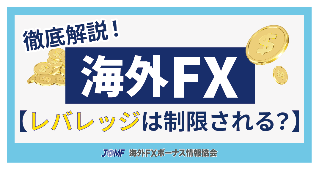 海外FXのレバレッジは制限される？