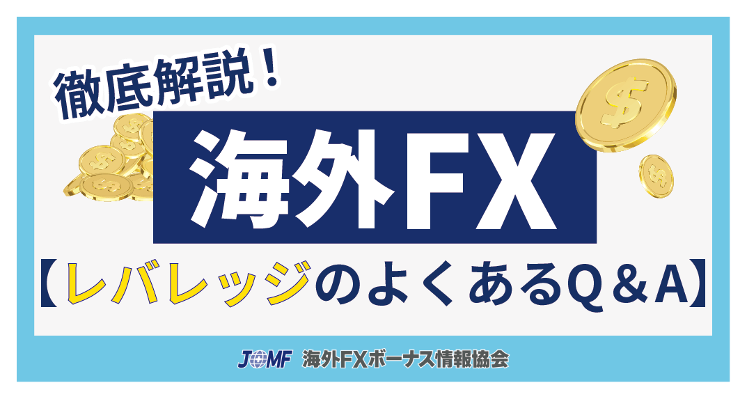 海外FXのレバレッジに関するよくある質問