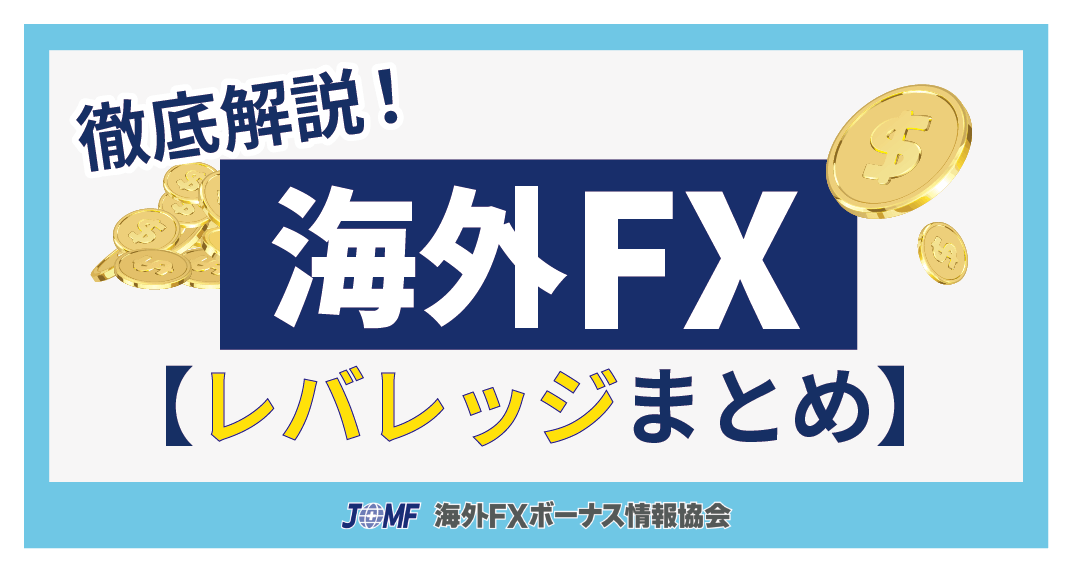 海外FXのレバレッジ【まとめ】