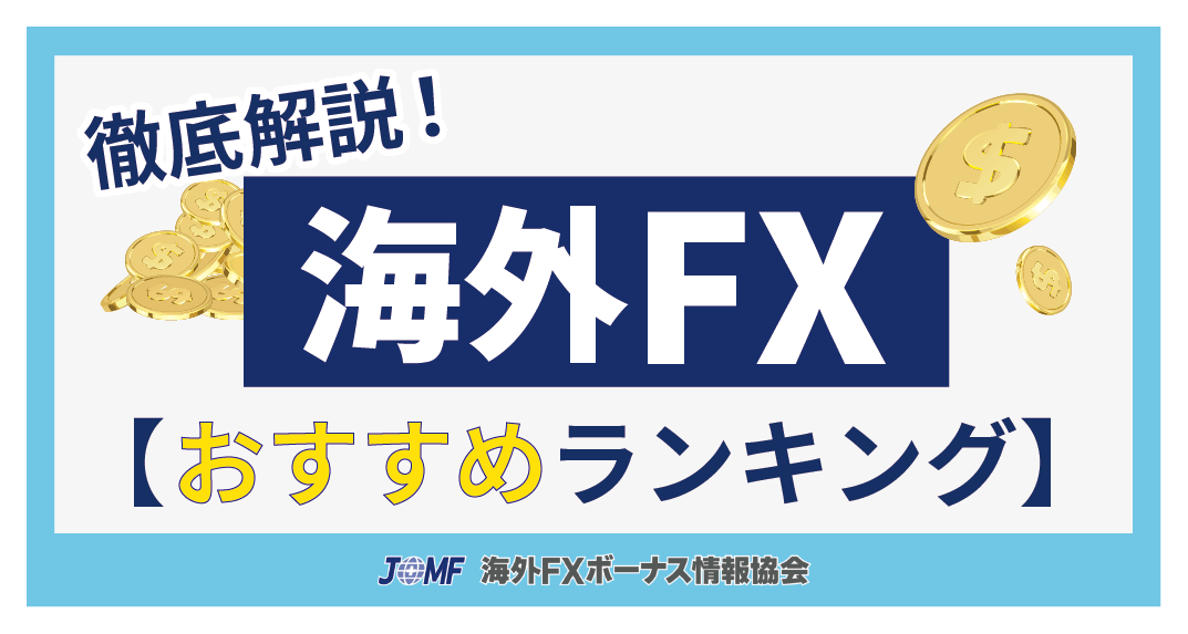 海外FX業者おすすめランキング