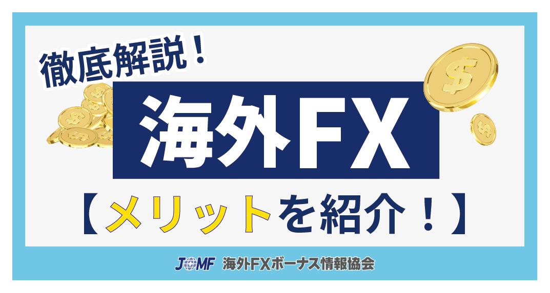 海外FXはおすすめ？メリットを紹介