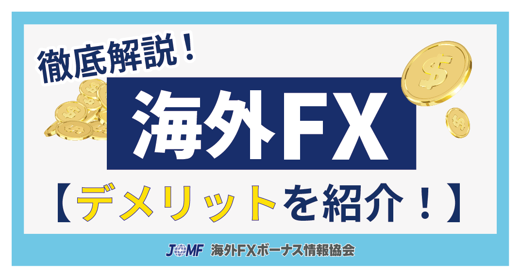 海外FXのデメリットは？危険性・リスクを解説