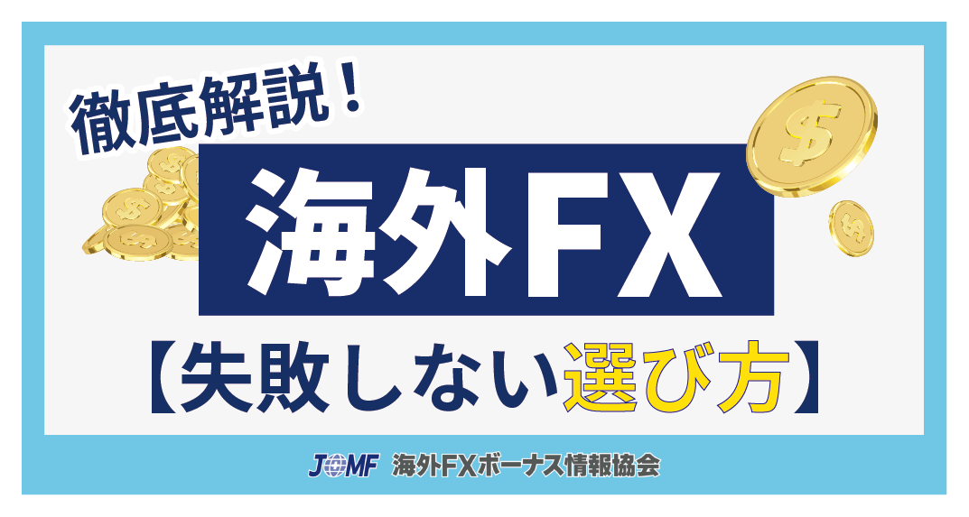 海外FXの失敗しない選び方を紹介！