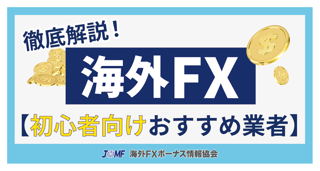 海外FX業者おすすめ比較ランキング【初心者向け】