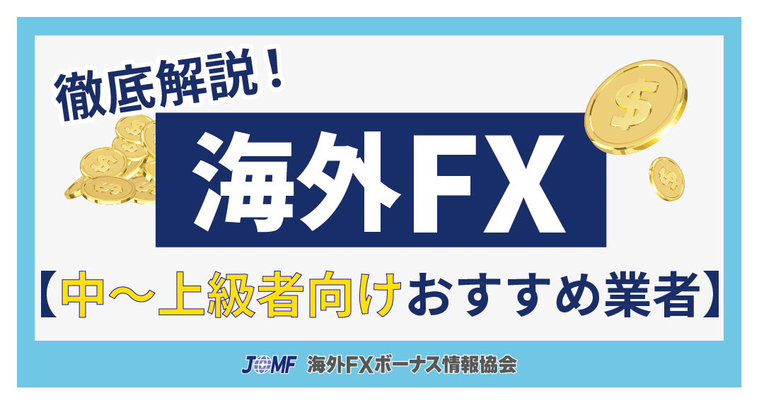 海外FX業者おすすめ比較ランキング【中～上級者向け】