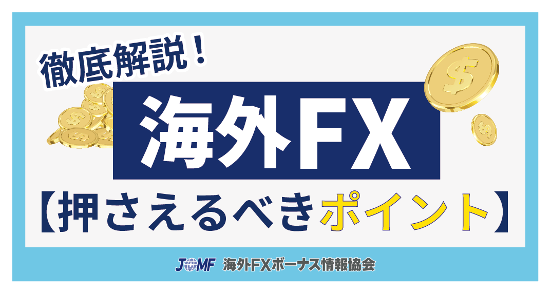 海外FXの注意点！利益を稼ぐために押さえるべきポイント