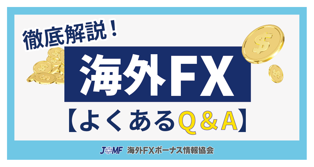 海外FXに関するよくある質問