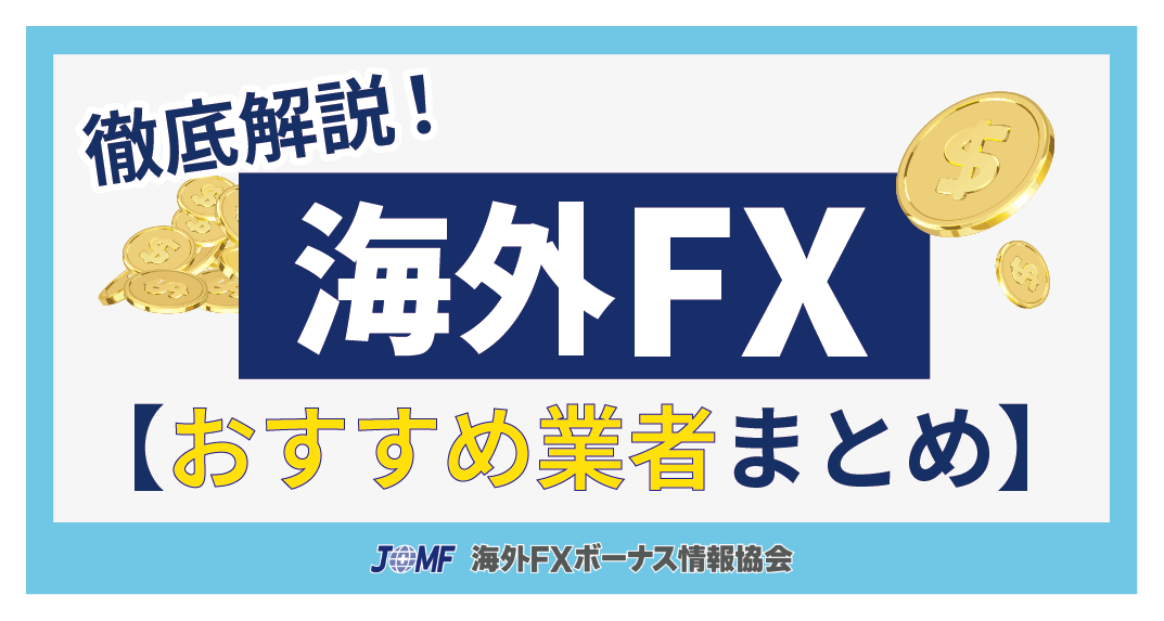 海外FXのおすすめ比較ランキング【まとめ】