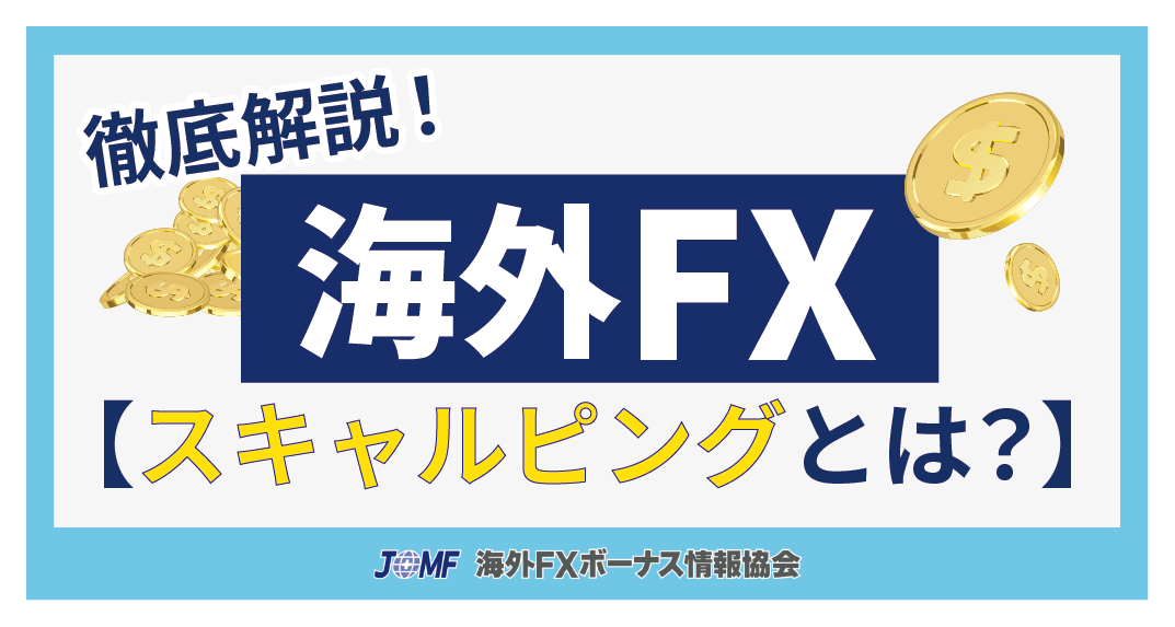 海外FXのスキャルピングとは