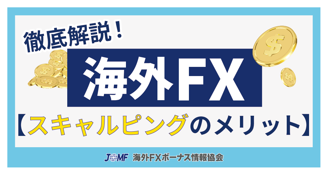 海外FXでスキャルピングするメリット