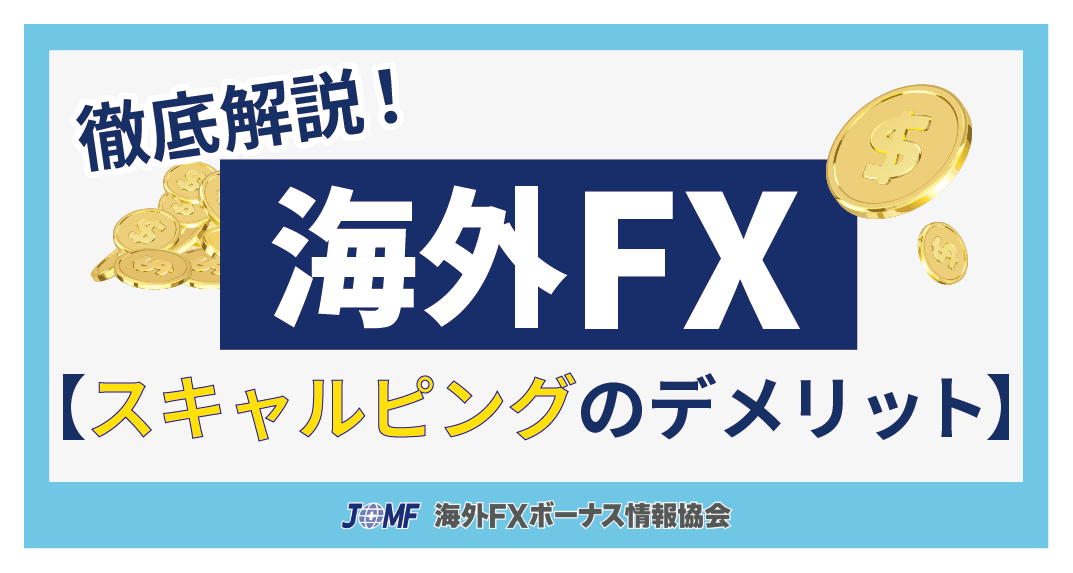 海外FXでスキャルピングをするデメリット