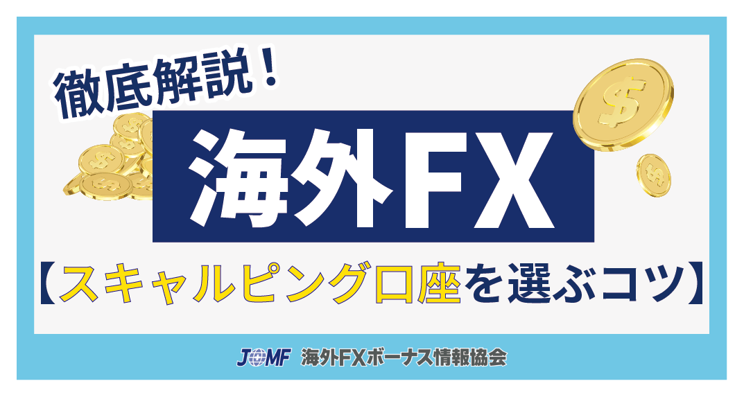 海外FXのスキャルピング口座を選ぶコツ