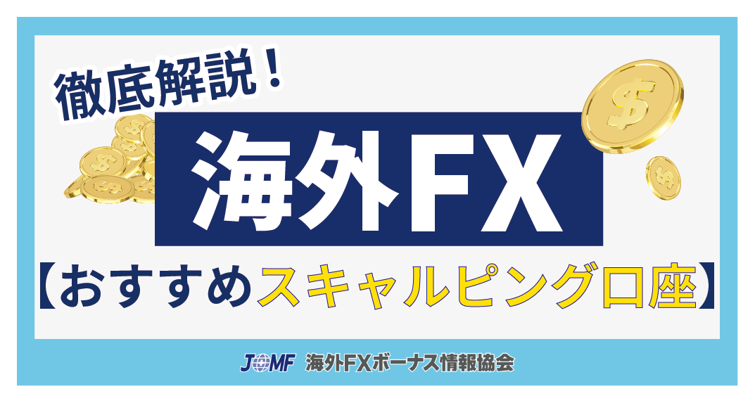 海外FXのスキャルピング口座おすすめ比較ランキング