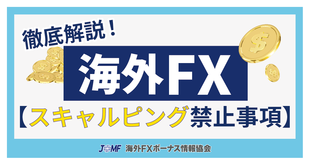 海外FXのスキャルピングの禁止事項