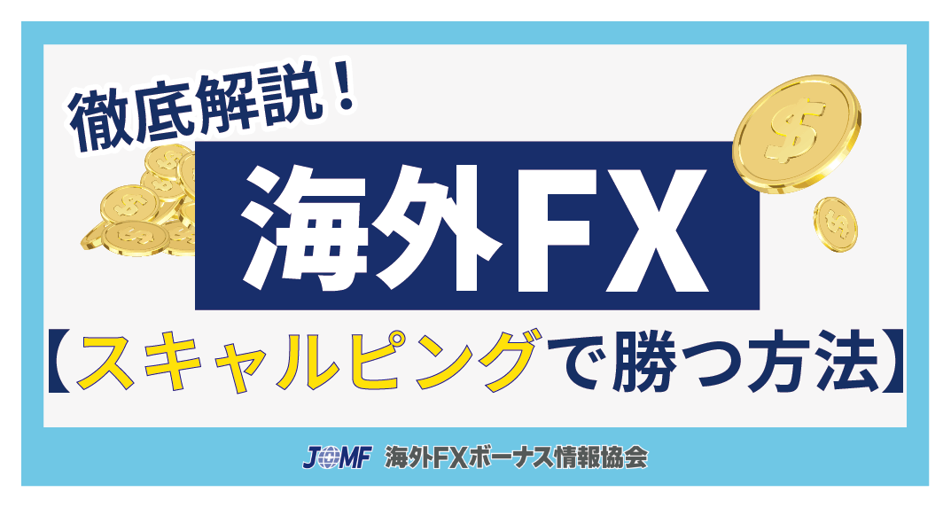 海外FXのスキャルピングで勝てる手法