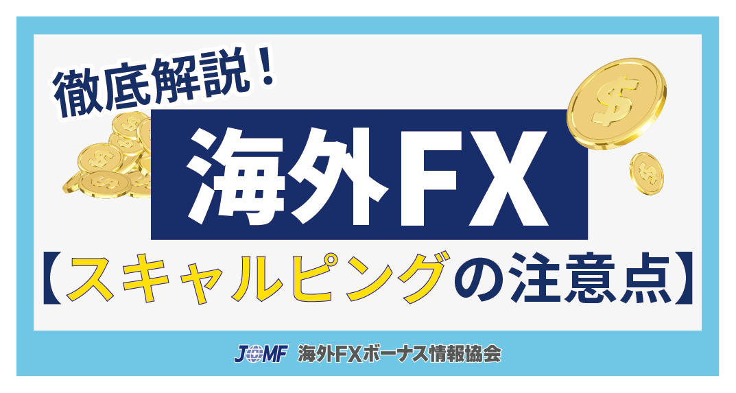 海外FXでスキャルピングする際に注意すること