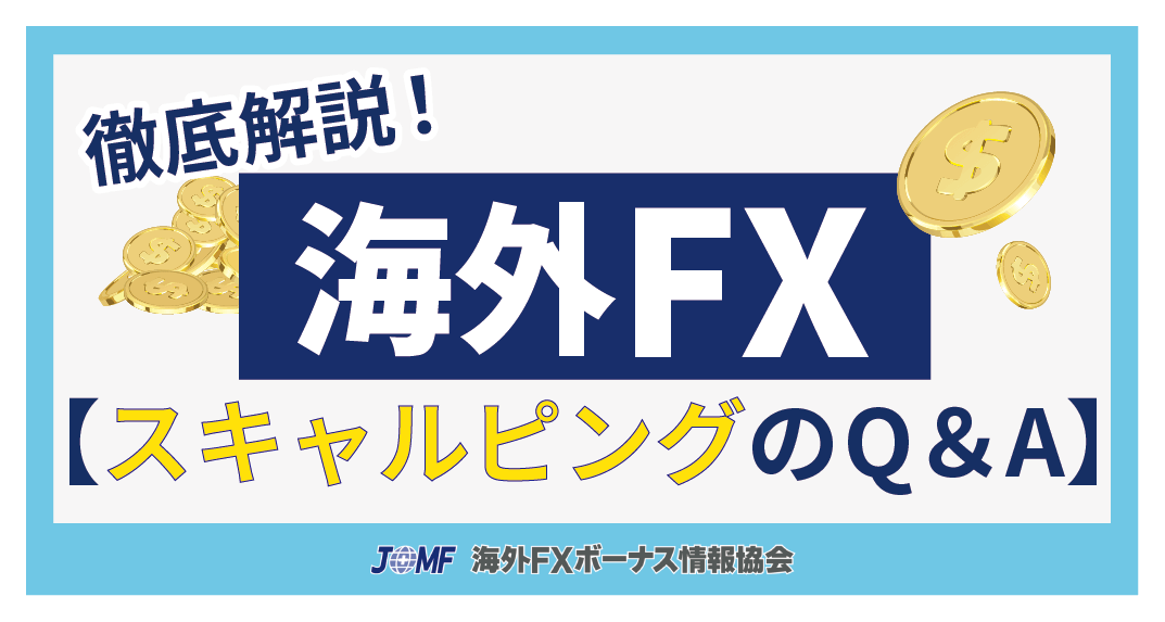 海外FXのスキャルピングに関するよくある質問