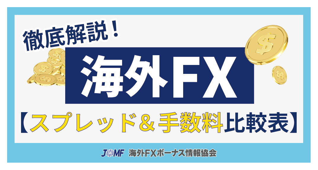 海外FXのスプレッド＆手数料の比較表