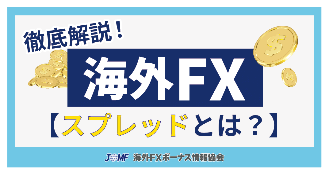 海外FXのスプレッドとは