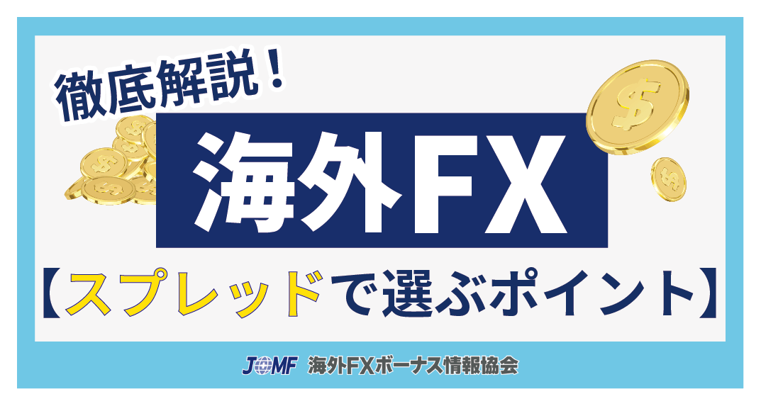 海外FX業者をスプレッドで選ぶ際のポイント