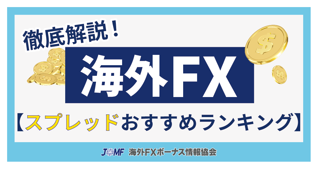 海外FXのスプレッドおすすめ比較ランキング