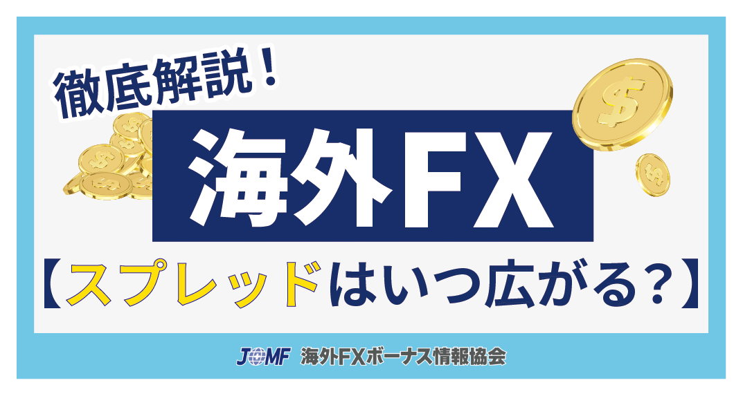 海外FXのスプレッドはどの時間帯・タイミングで広がる？