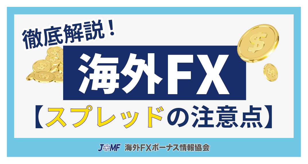 海外FXのスプレッドに関する注意点