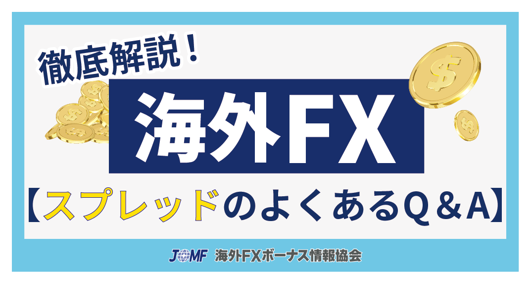 海外FXのスプレッドに関するよくある質問