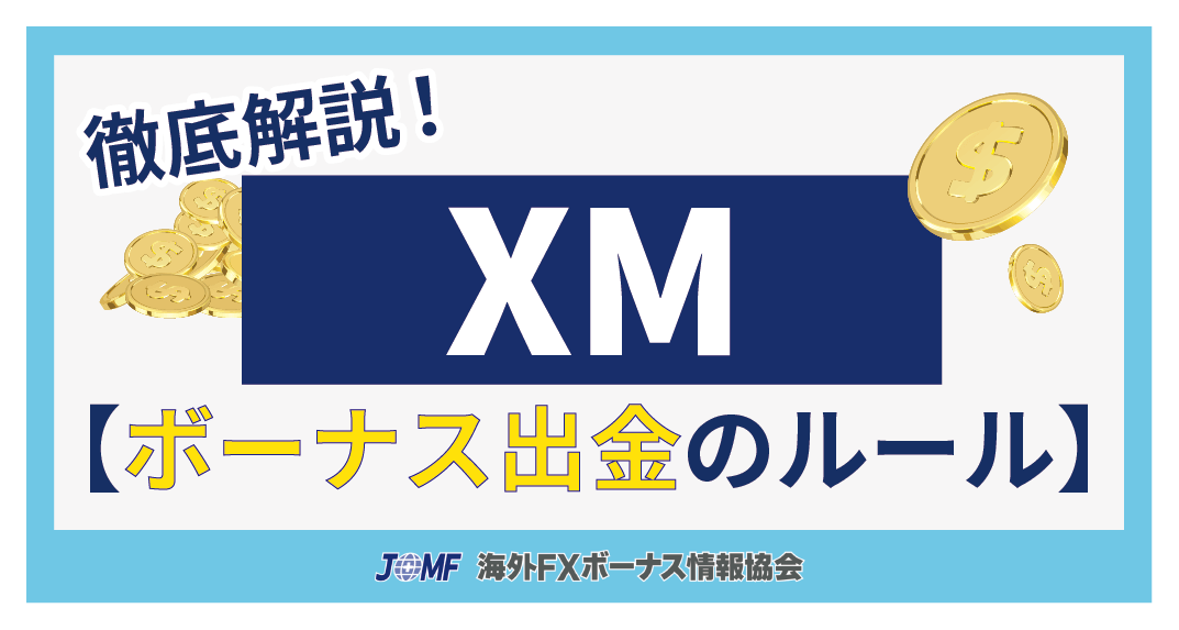 XM(XMTrading)の各種ボーナスを出金・資金移動する際のルール