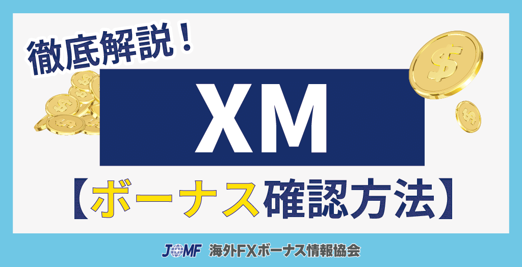 XM(XMTrading)のボーナスの確認方法