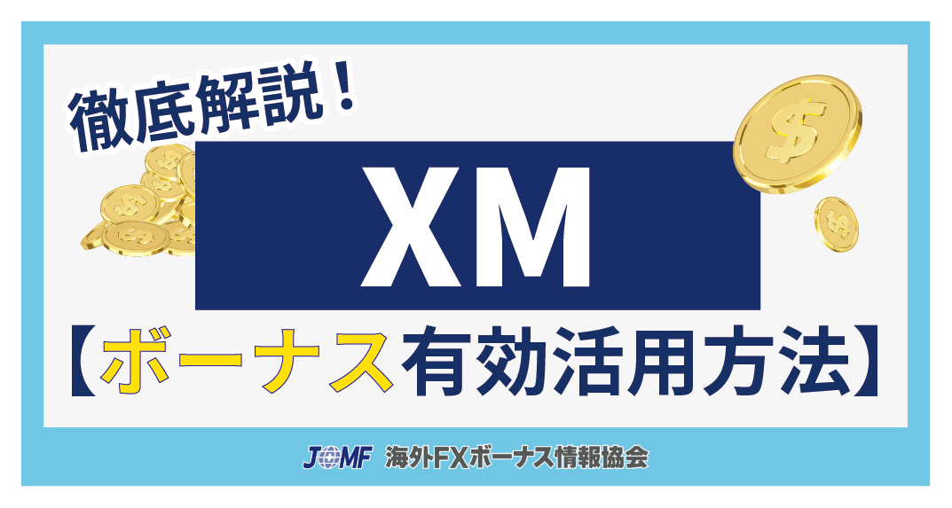 XM(XMTrading)のボーナスの使い方と有効活用方法を徹底解析