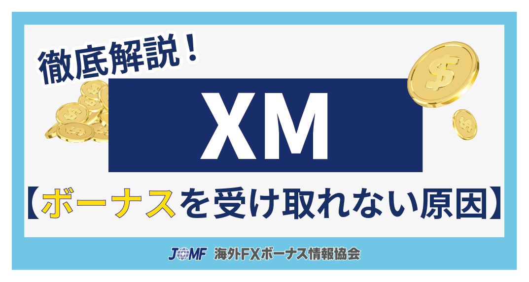 XM(XMTrading)の各種ボーナスを受け取れない【原因と対処法】