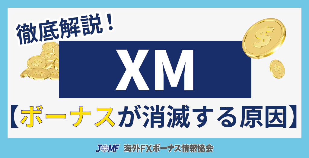 XM(XMTrading)の各種ボーナスが消滅する原因