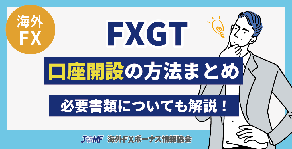 FXGTの口座開設